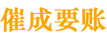 金家庄催成要账公司